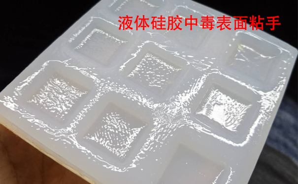 液體硅膠不固化是什么原因導致和怎樣解決？